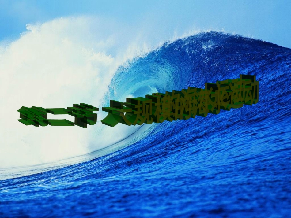 大规模的海水运动_第1页