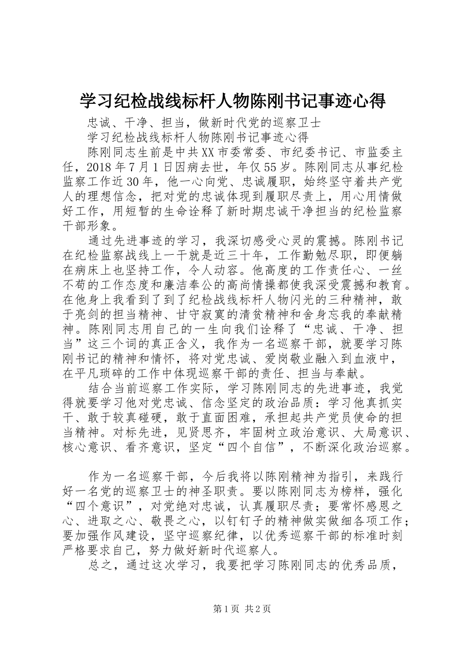 学习纪检战线标杆人物陈刚书记事迹心得_第1页