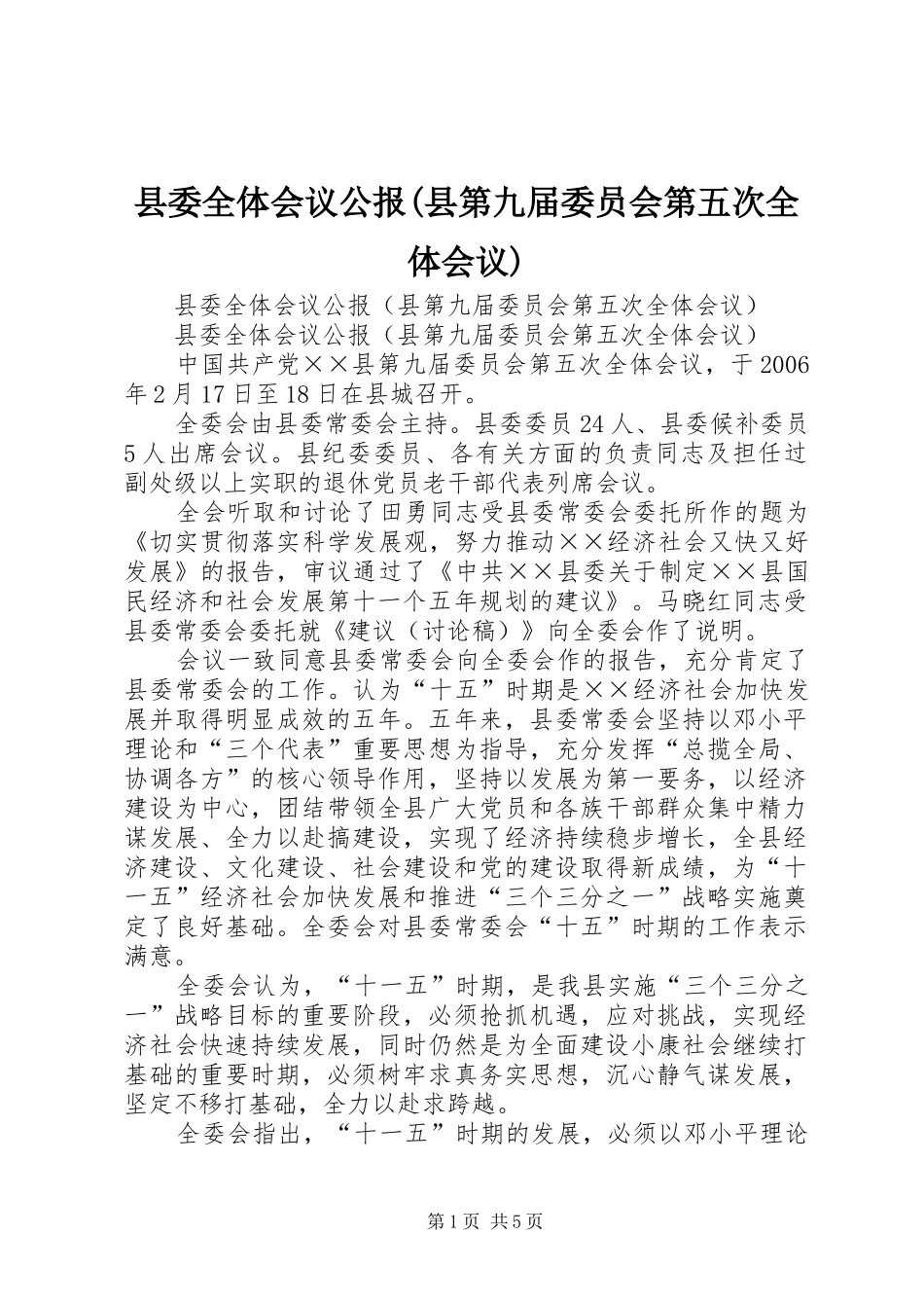 县委全体会议公报(县第九届委员会第五次全体会议)_第1页