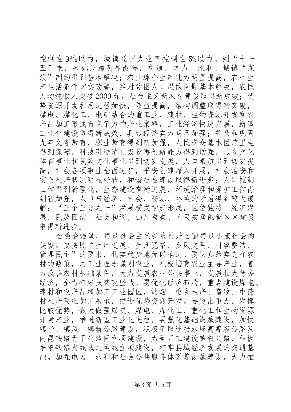 县委全体会议公报(县第九届委员会第五次全体会议)_第3页
