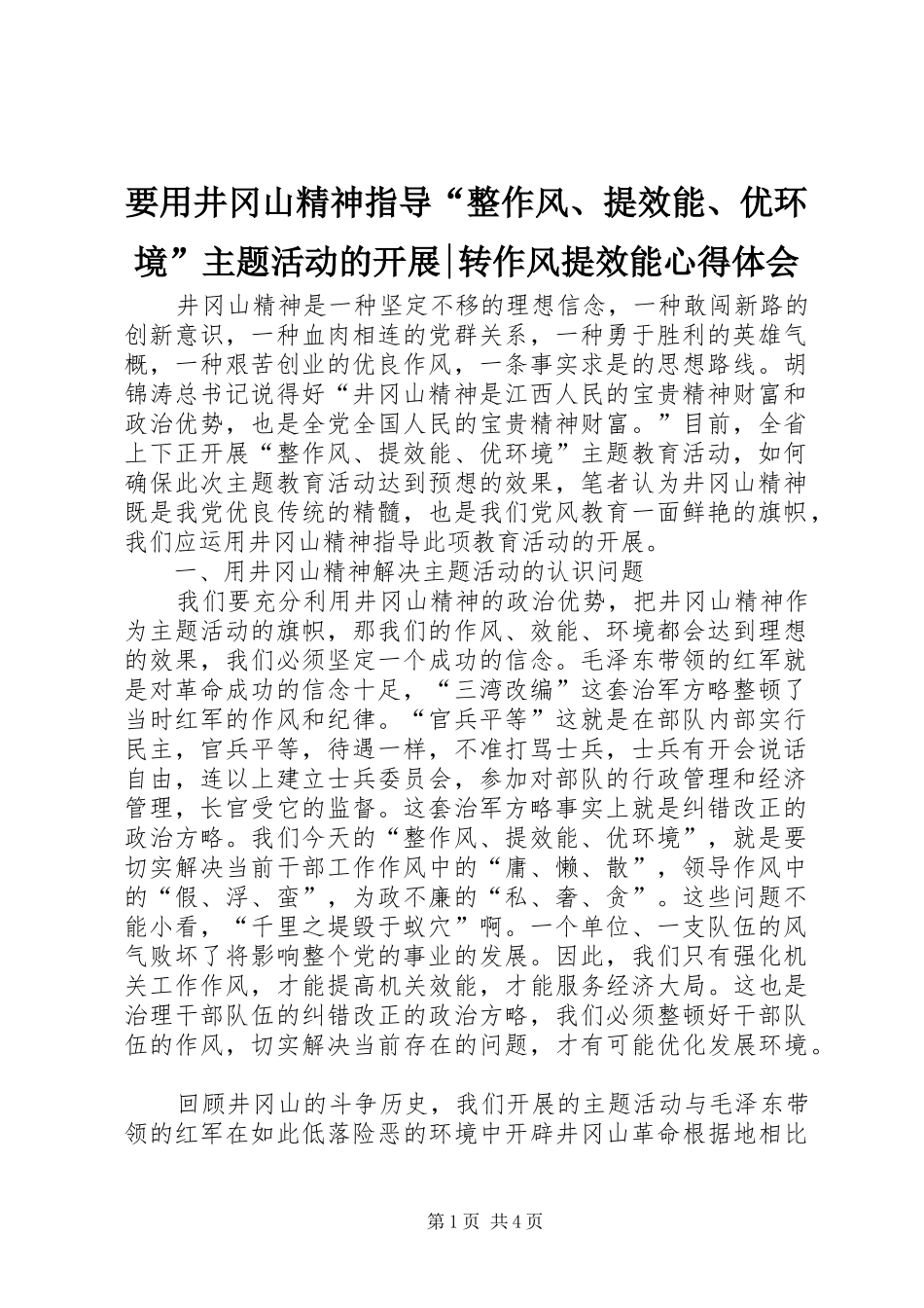 要用井冈山精神指导“整作风、提效能、优环境”主题活动的开展-转作风提效能心得体会_第1页