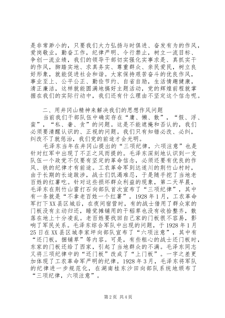 要用井冈山精神指导“整作风、提效能、优环境”主题活动的开展-转作风提效能心得体会_第2页