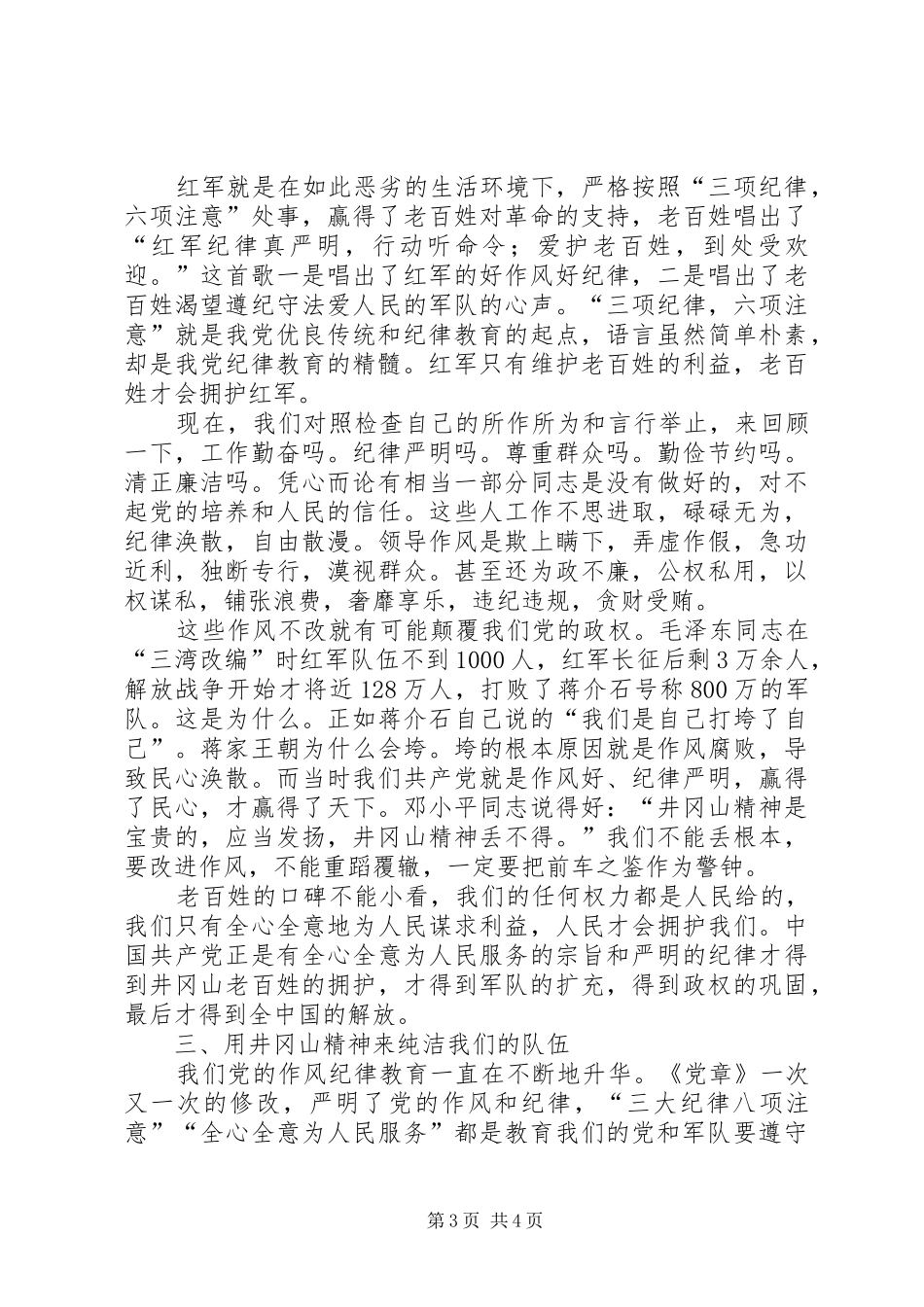 要用井冈山精神指导“整作风、提效能、优环境”主题活动的开展-转作风提效能心得体会_第3页