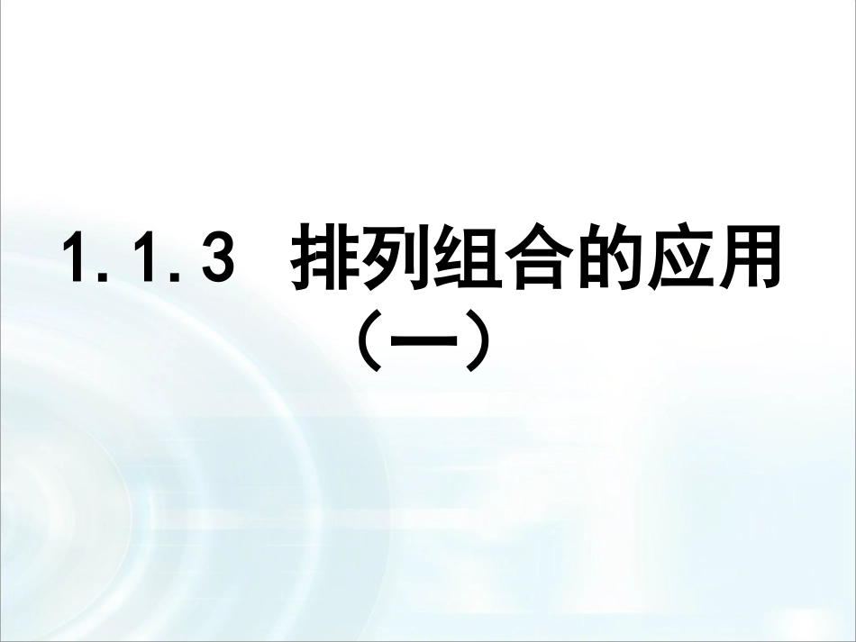 第一章计数原理23《排列组合的应用》课时1_第1页
