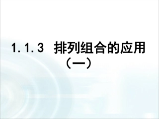 第一章计数原理23《排列组合的应用》课时1