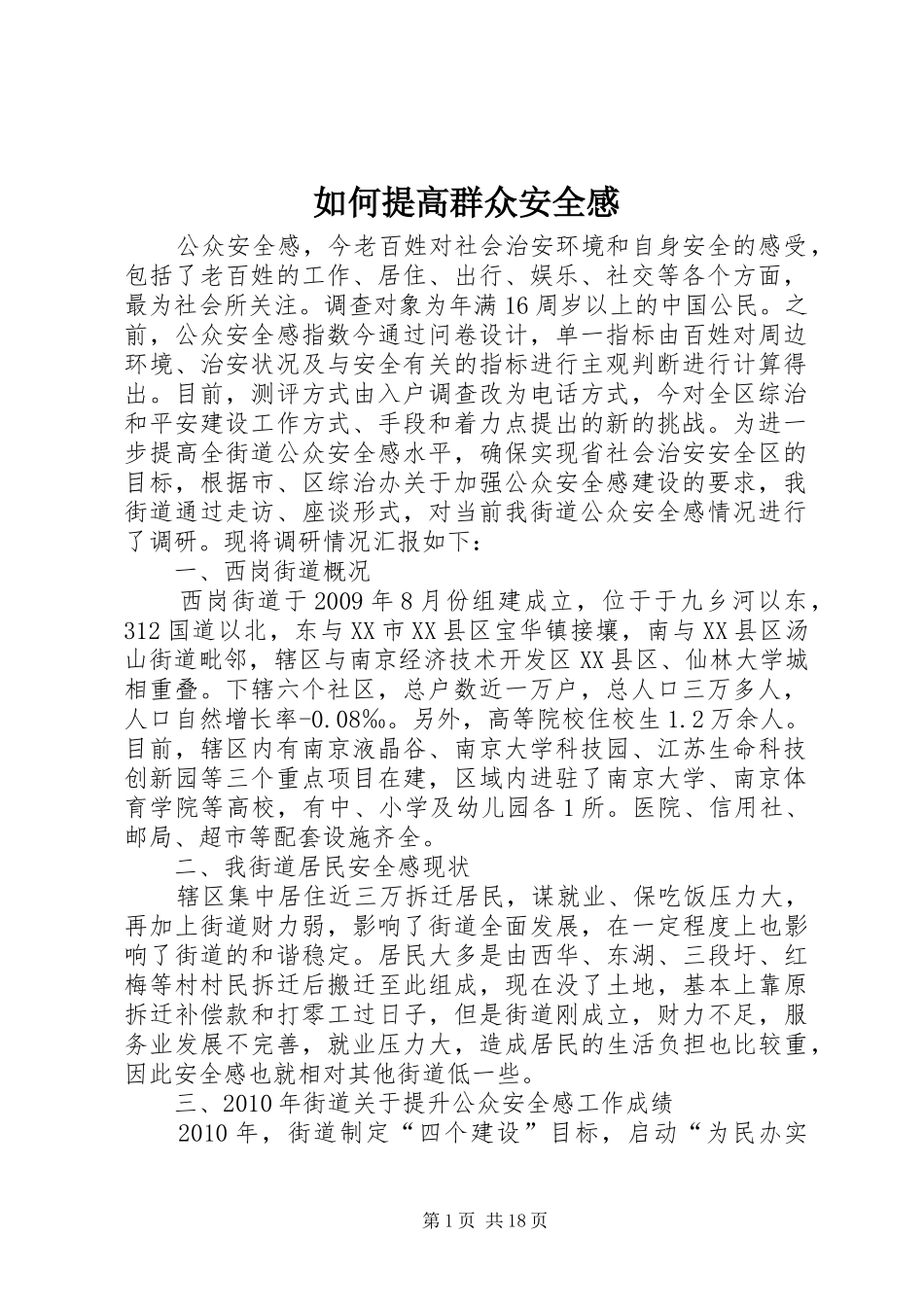 如何提高群众安全感_第1页