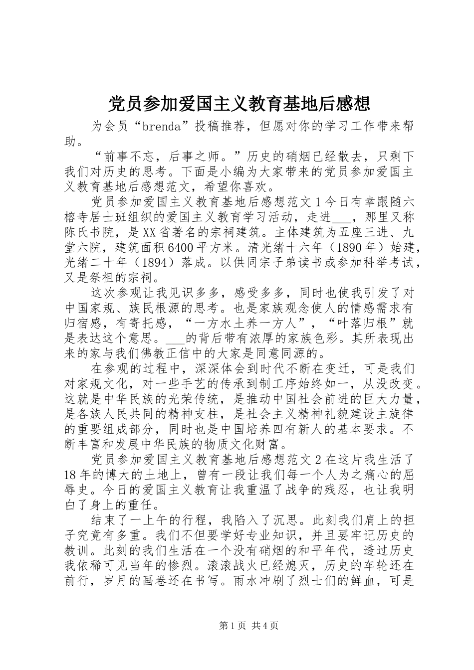 党员参加爱国主义教育基地后感想_第1页