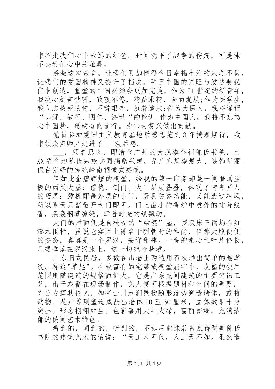 党员参加爱国主义教育基地后感想_第2页