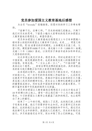 党员参加爱国主义教育基地后感想