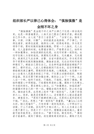 组织部长严以律己心得体会：“慎独慎微”是金刚不坏之身