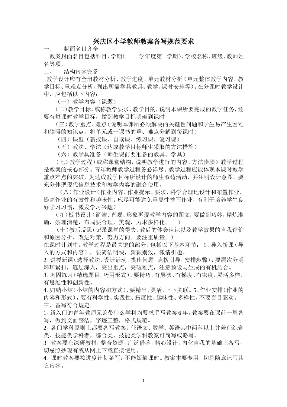 兴庆区小学教师教案备写规范要求(1)_第1页