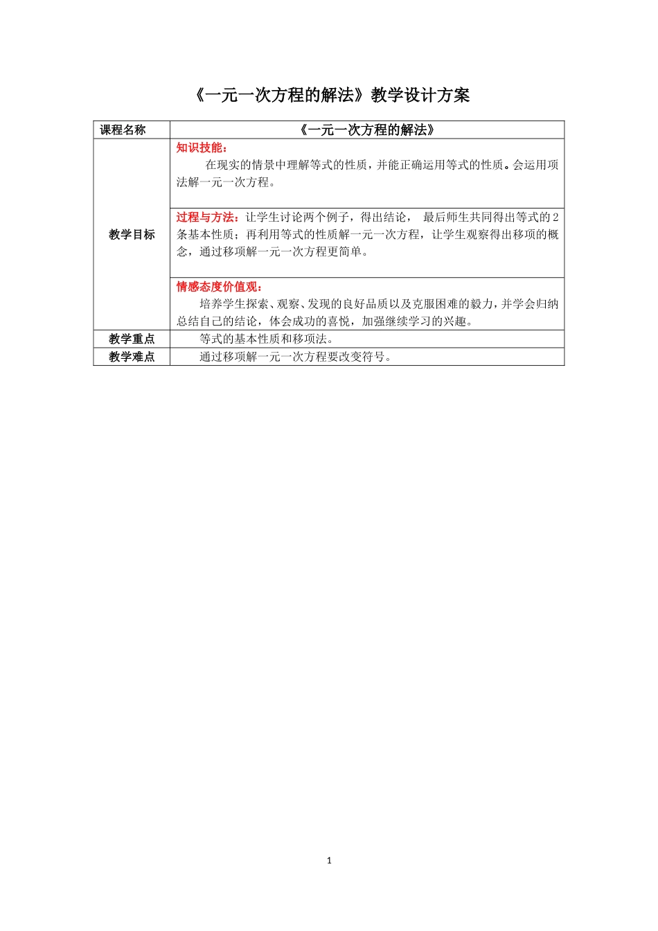 《一元一次方程的解法》教学设计表格(1)_第1页