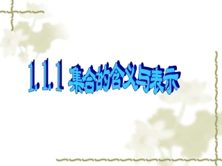 娃娃111集合的含义与表示