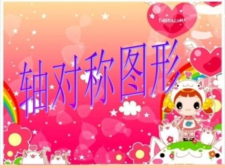 二年级下册轴对称图形
