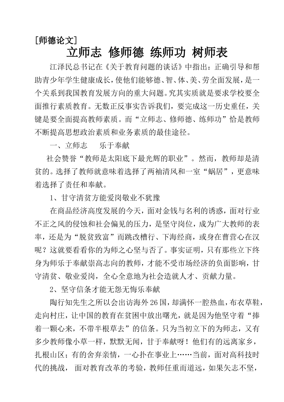 师德论文《立师志修师德练师功树师表》2005——史海燕_第1页