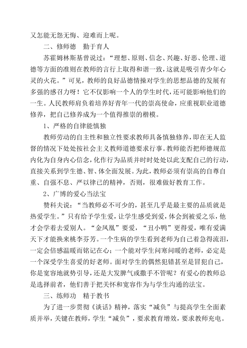 师德论文《立师志修师德练师功树师表》2005——史海燕_第2页