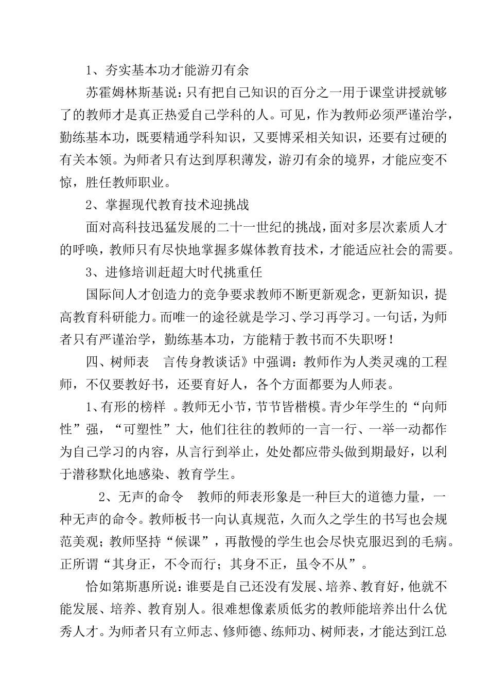 师德论文《立师志修师德练师功树师表》2005——史海燕_第3页