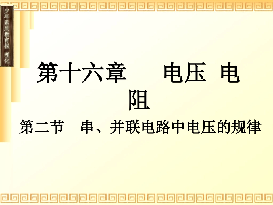 探究串、并联电路电压的规律_第1页