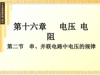 探究串、并联电路电压的规律