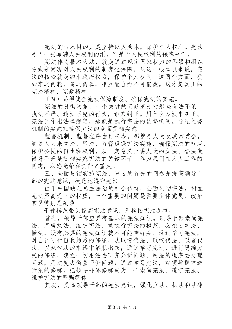 学习中华人民共和国宪法进行修正的心得体会_第3页