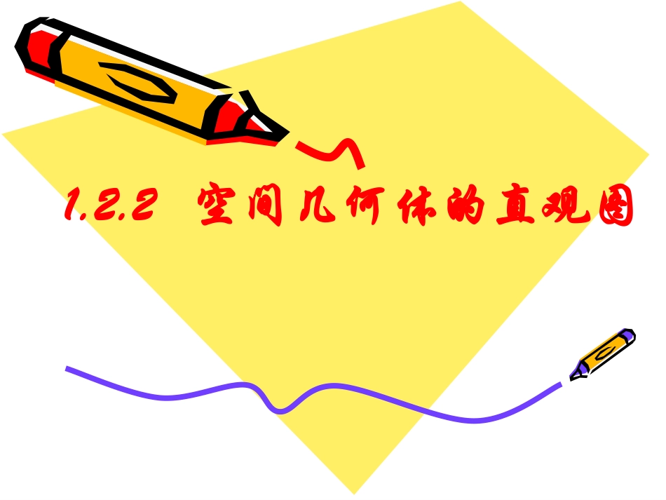 空间几何体的直观图 (2)_第1页
