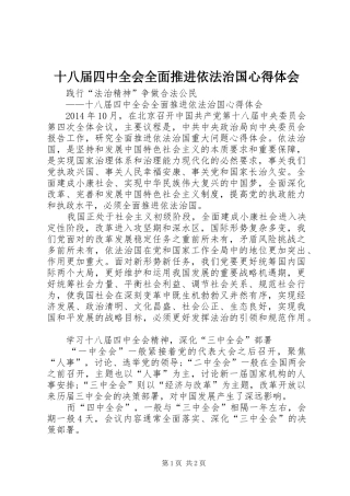 十八届四中全会全面推进依法治国心得体会