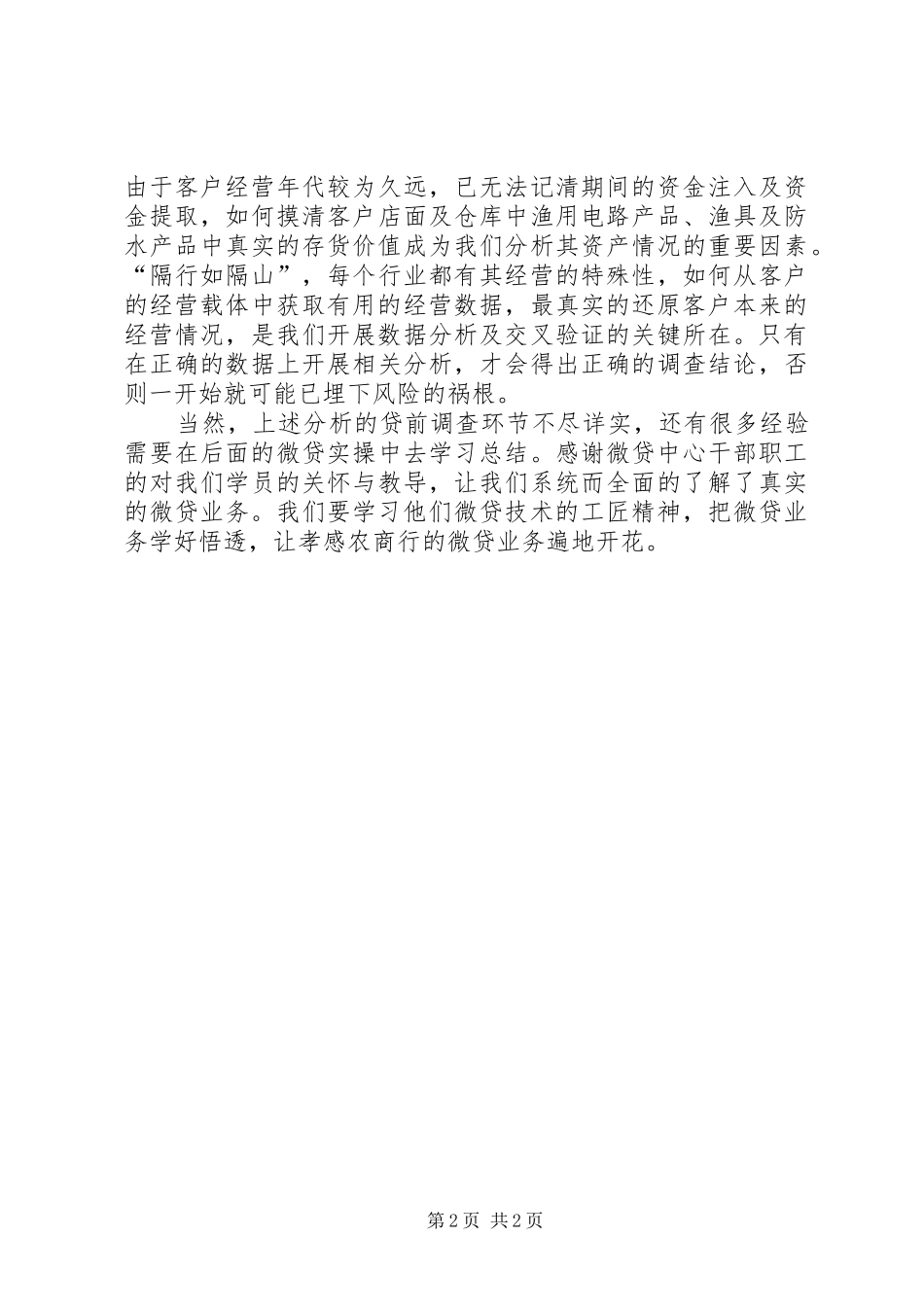 抽丝剥茧去伪存真——微贷中心脱产学习心得体会_第2页