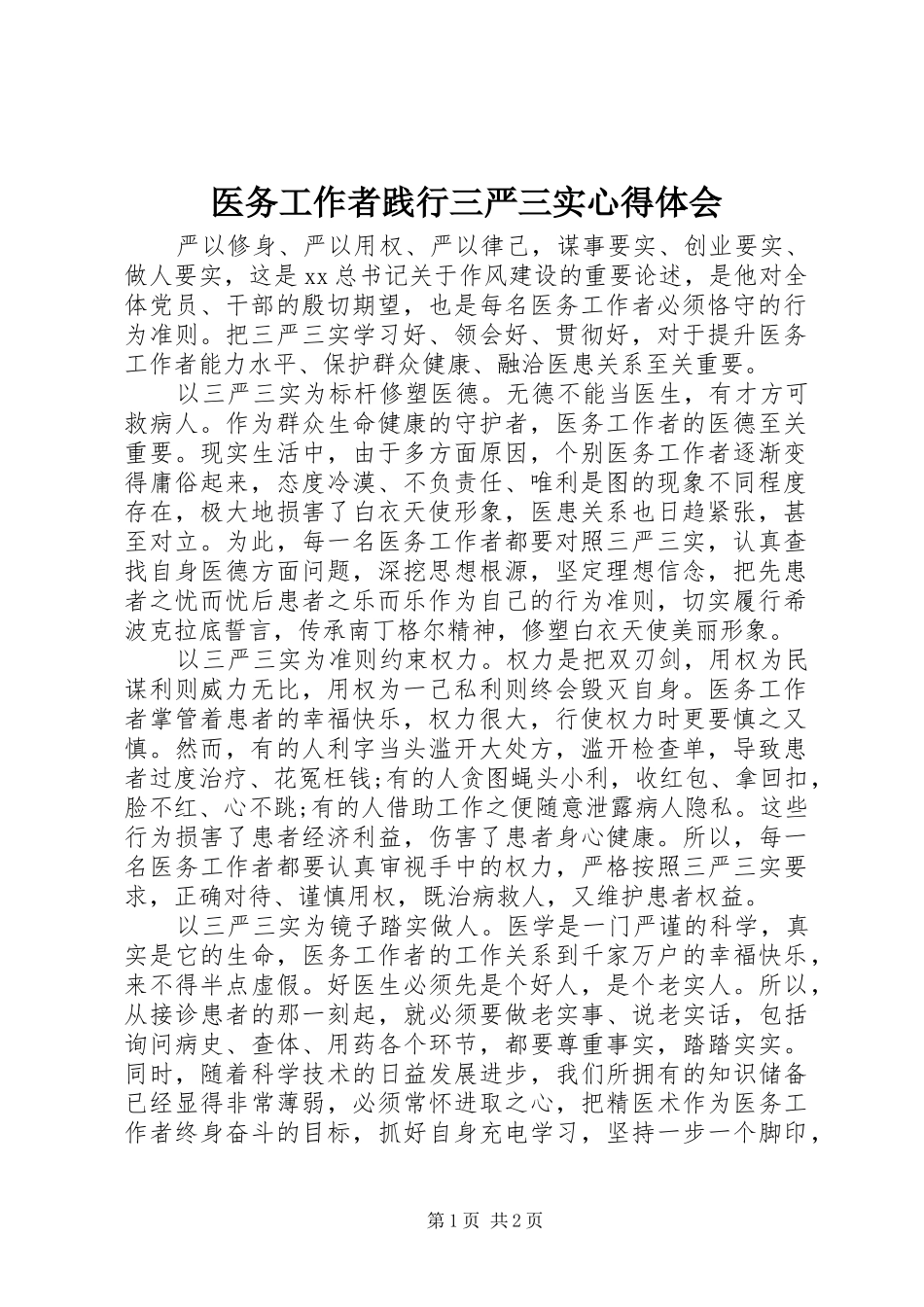 医务工作者践行三严三实心得体会_第1页