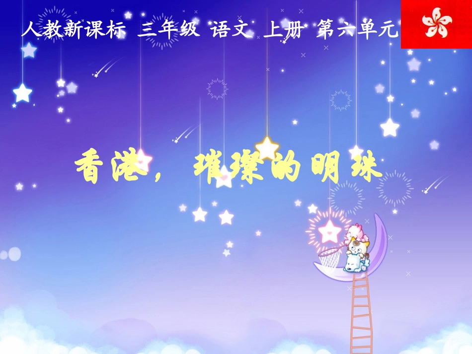 语文三年级上人教新课标24《香港，璀璨的明珠》课件2_第1页