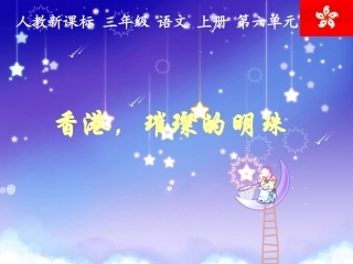 语文三年级上人教新课标24《香港，璀璨的明珠》课件2