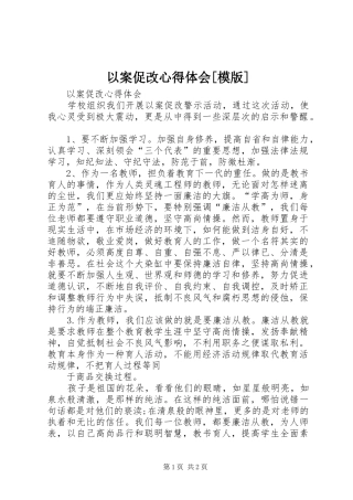 以案促改心得体会[模版]