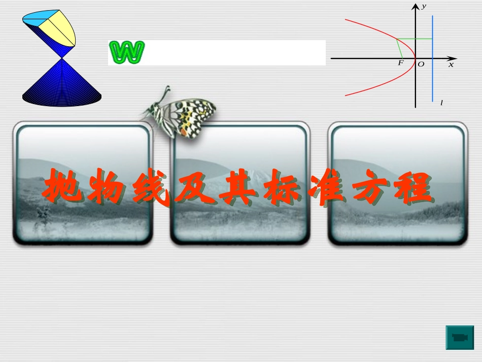 抛物线及标准方程_第1页