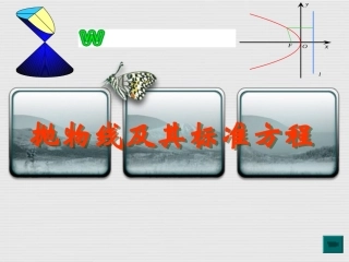 抛物线及标准方程