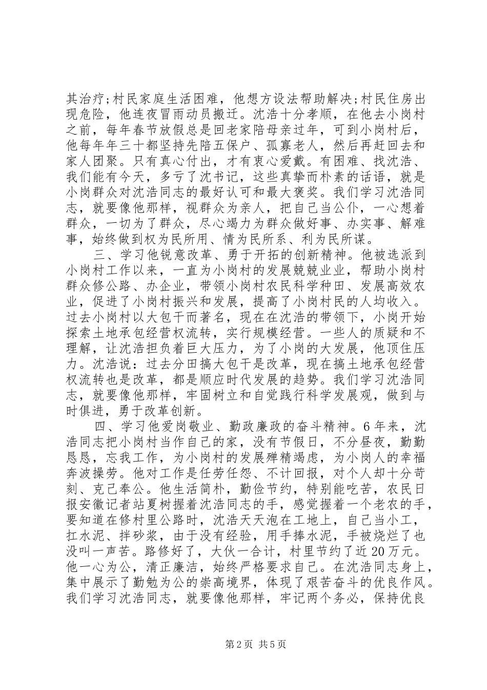 XX年学习沈浩精神心得体会_第2页