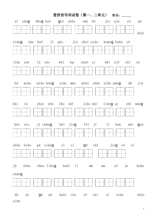 第一、二单元拼音词语