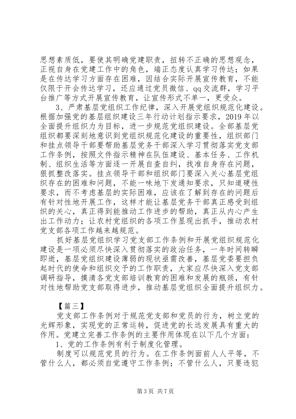 党支部工作条例学习体会五篇_第3页