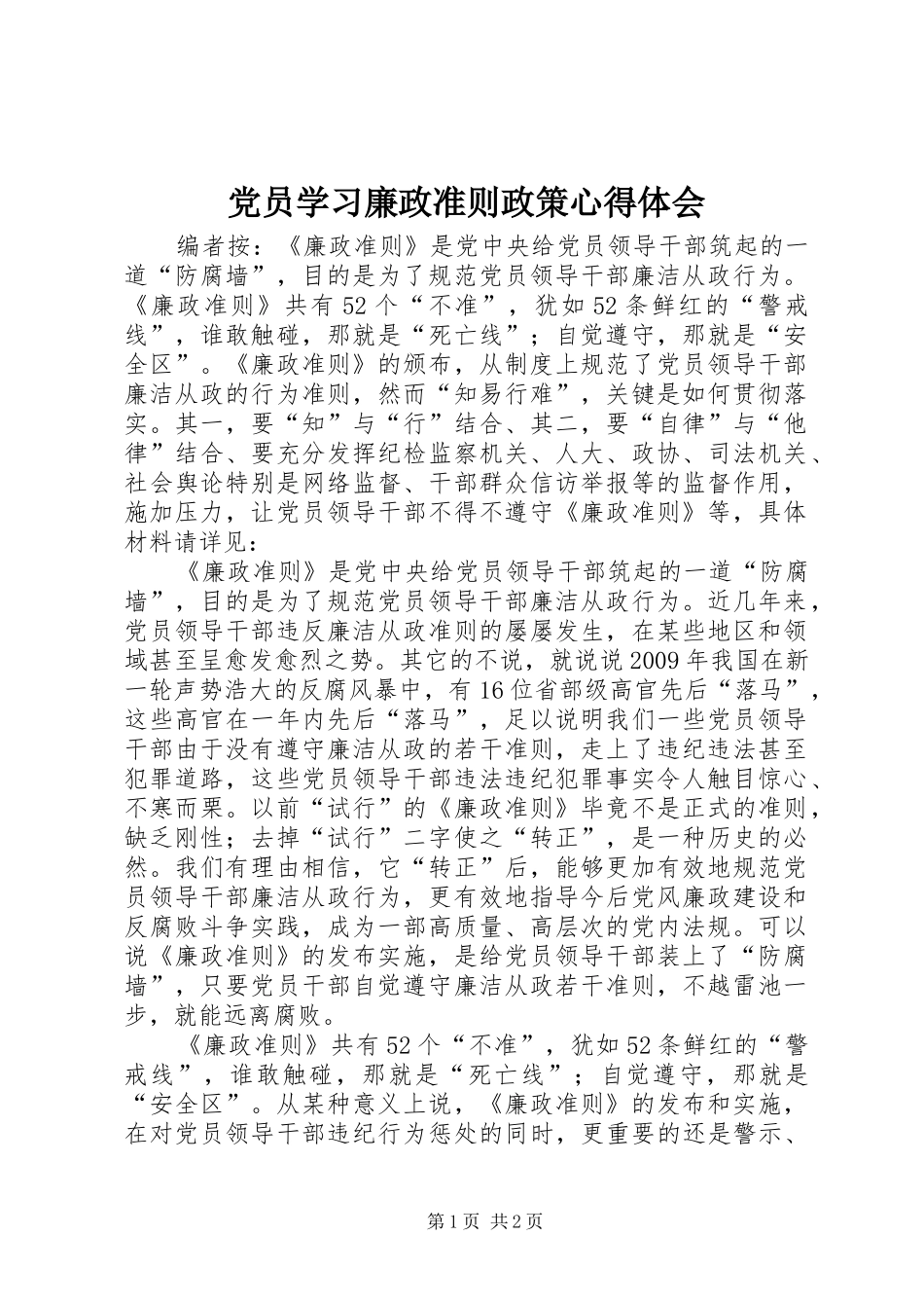 党员学习廉政准则政策心得体会_第1页