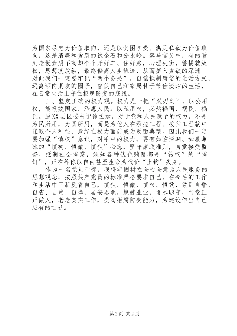 重大腐败案件反思活动学习体会_第2页