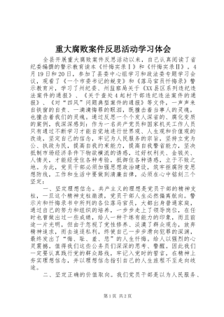 重大腐败案件反思活动学习体会