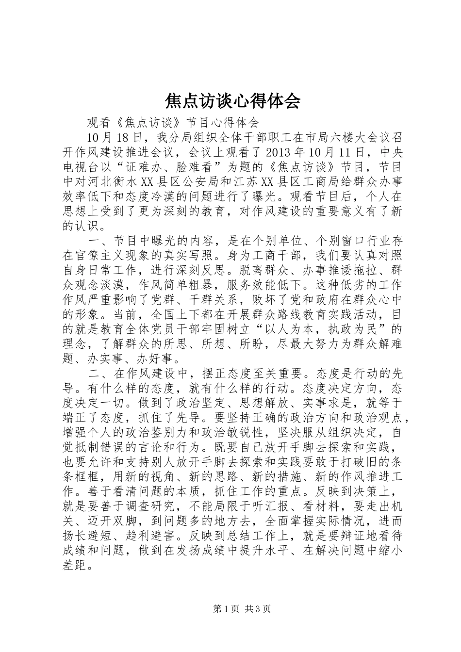 焦点访谈心得体会_第1页