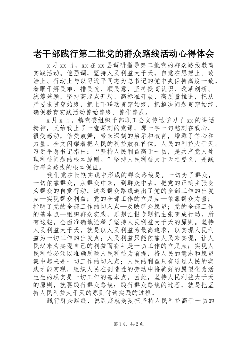 老干部践行第二批党的群众路线活动心得体会_第1页