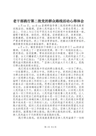 老干部践行第二批党的群众路线活动心得体会