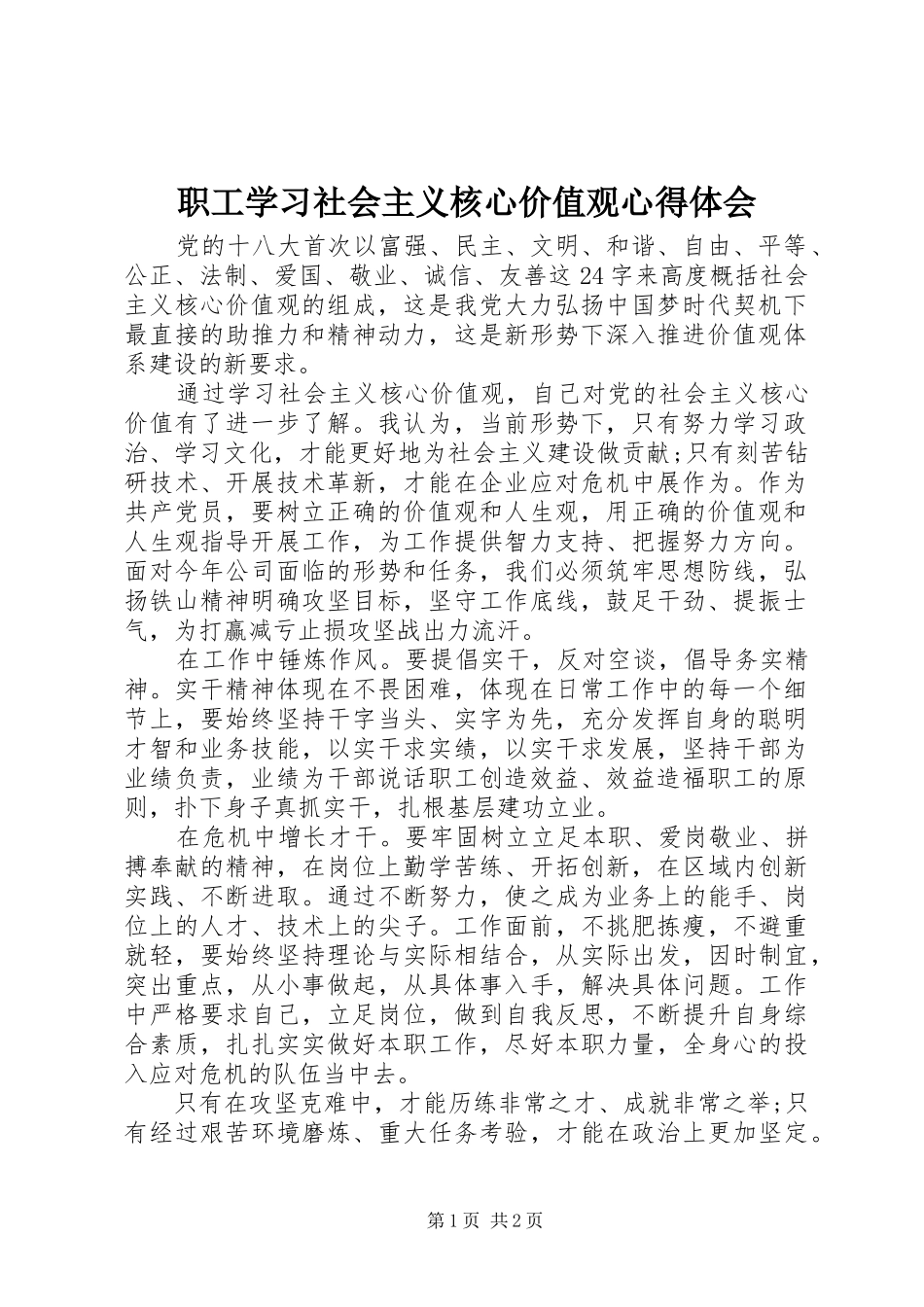 职工学习社会主义核心价值观心得体会_第1页