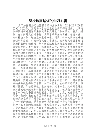 纪检监察培训的学习心得