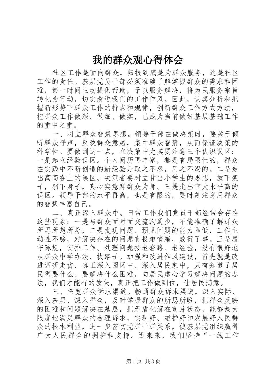 我的群众观心得体会_第1页