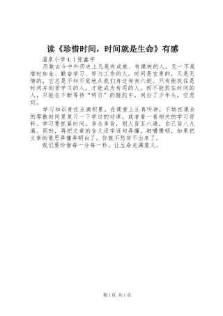 读《珍惜时间，时间就是生命》有感
