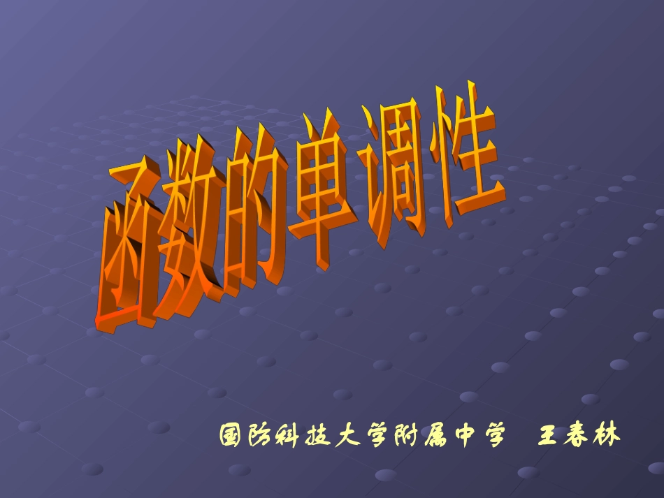 函数单调性（一）_第1页