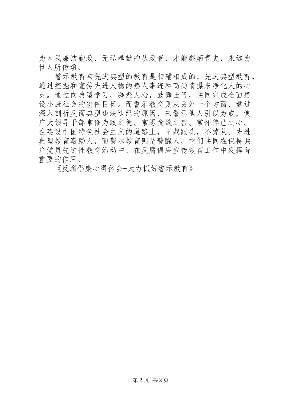 反腐倡廉心得体会大力抓好警示教育_第2页