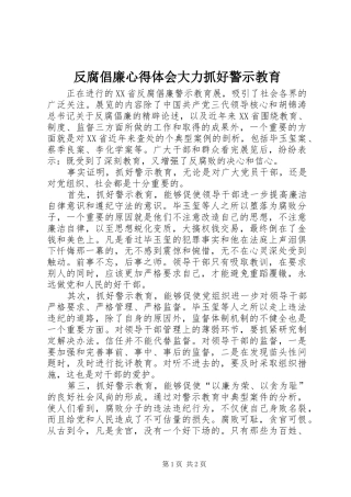 反腐倡廉心得体会大力抓好警示教育