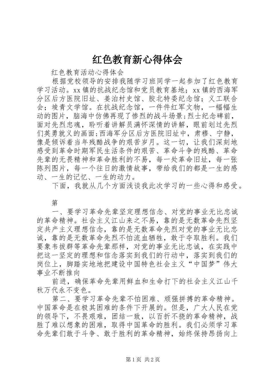 红色教育新心得体会_第1页